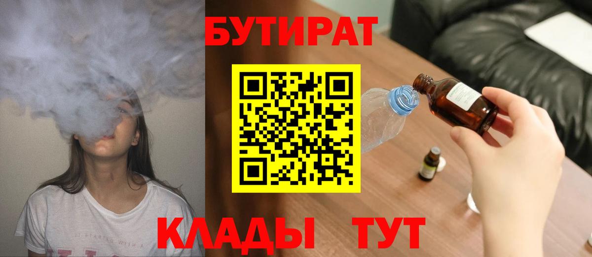 Бутират 1.4BDO Вышний Волочёк