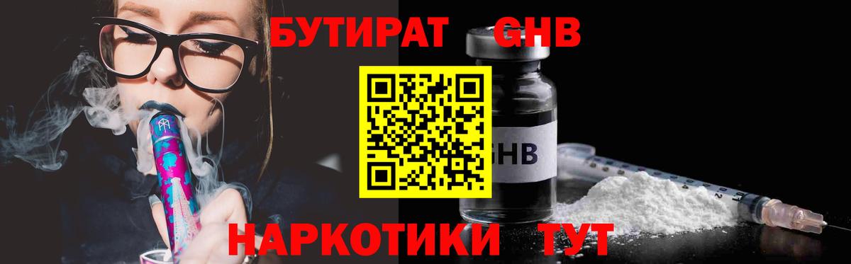 Вышний Волочёк  Бутират оксибутират  Вход с VPN 