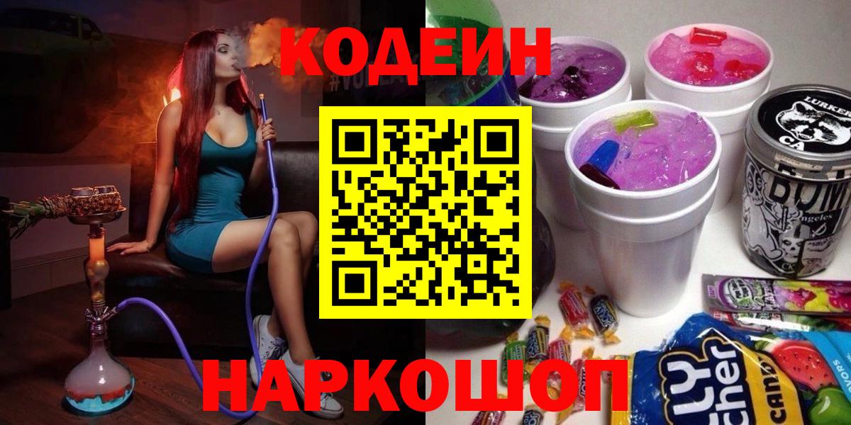 Codein Purple Drank Вышний Волочёк