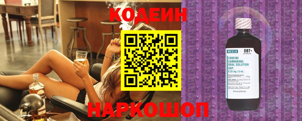 Вышний Волочёк  Кодеин Purple Drank  Кодеиновый сироп Lean Purple Drank  Вход с VPN 